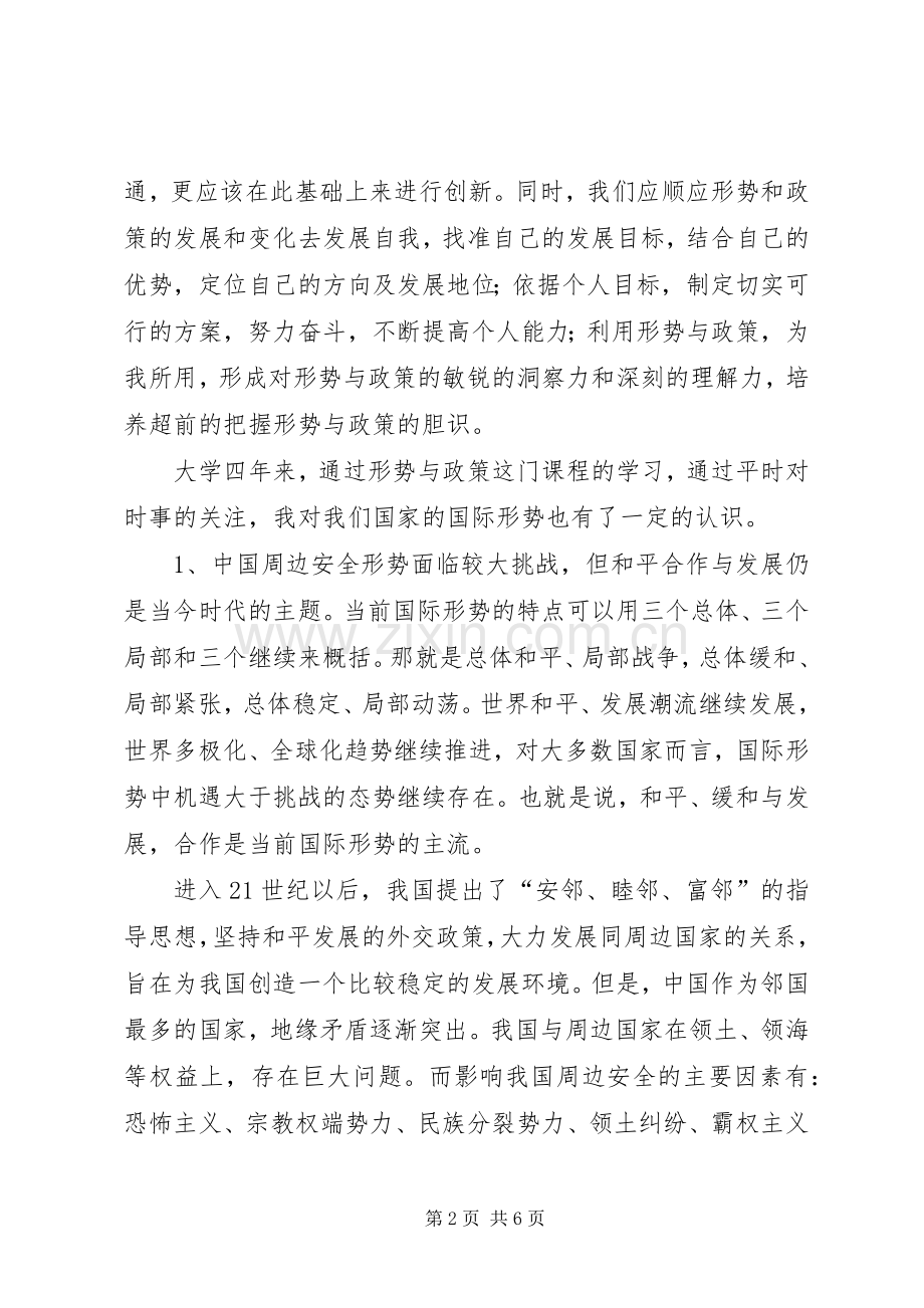 形势与政策的学习总结 .docx_第2页