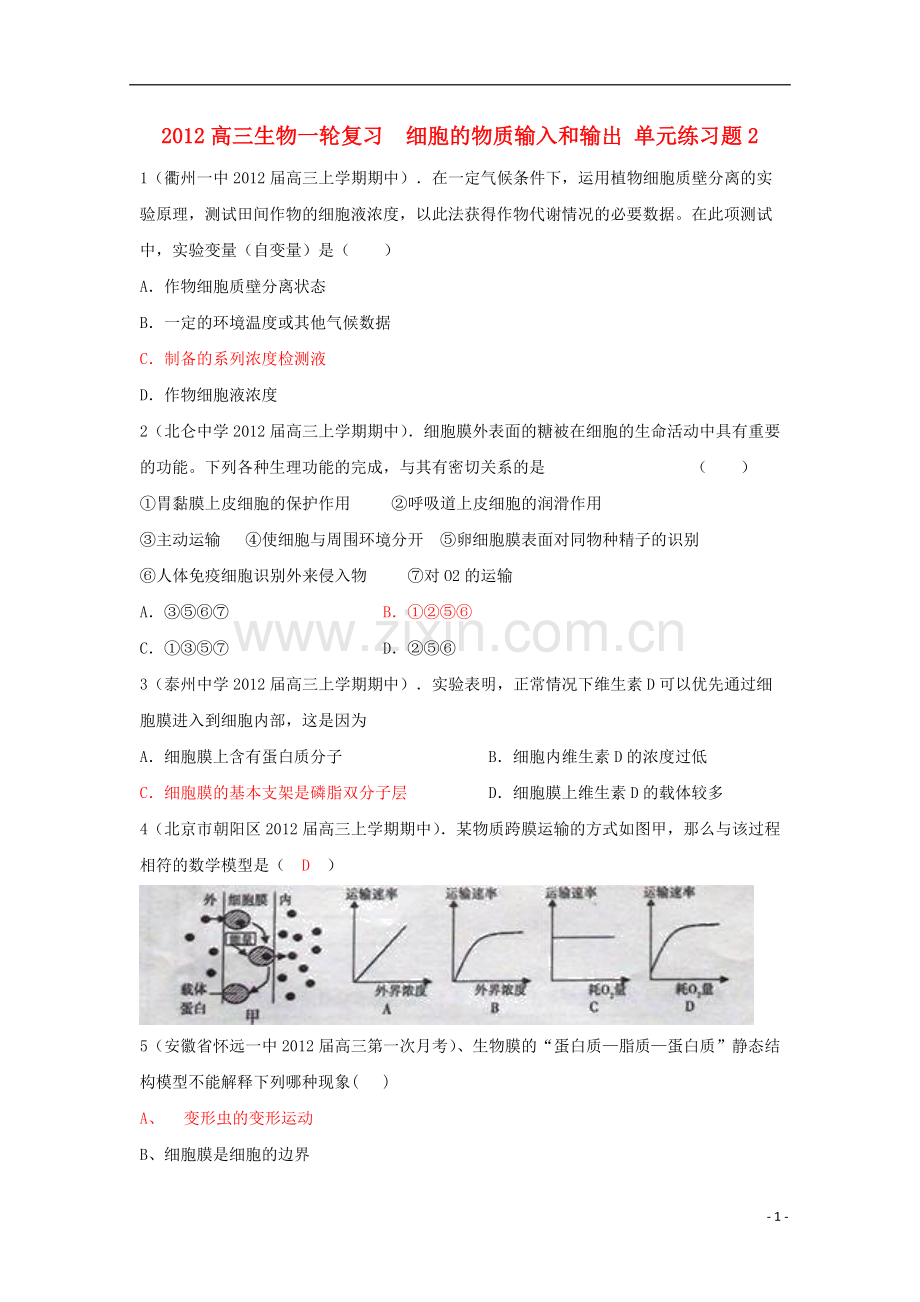 2012高三生物一轮复习-细胞的物质输入和输出单元练习题2.doc_第1页