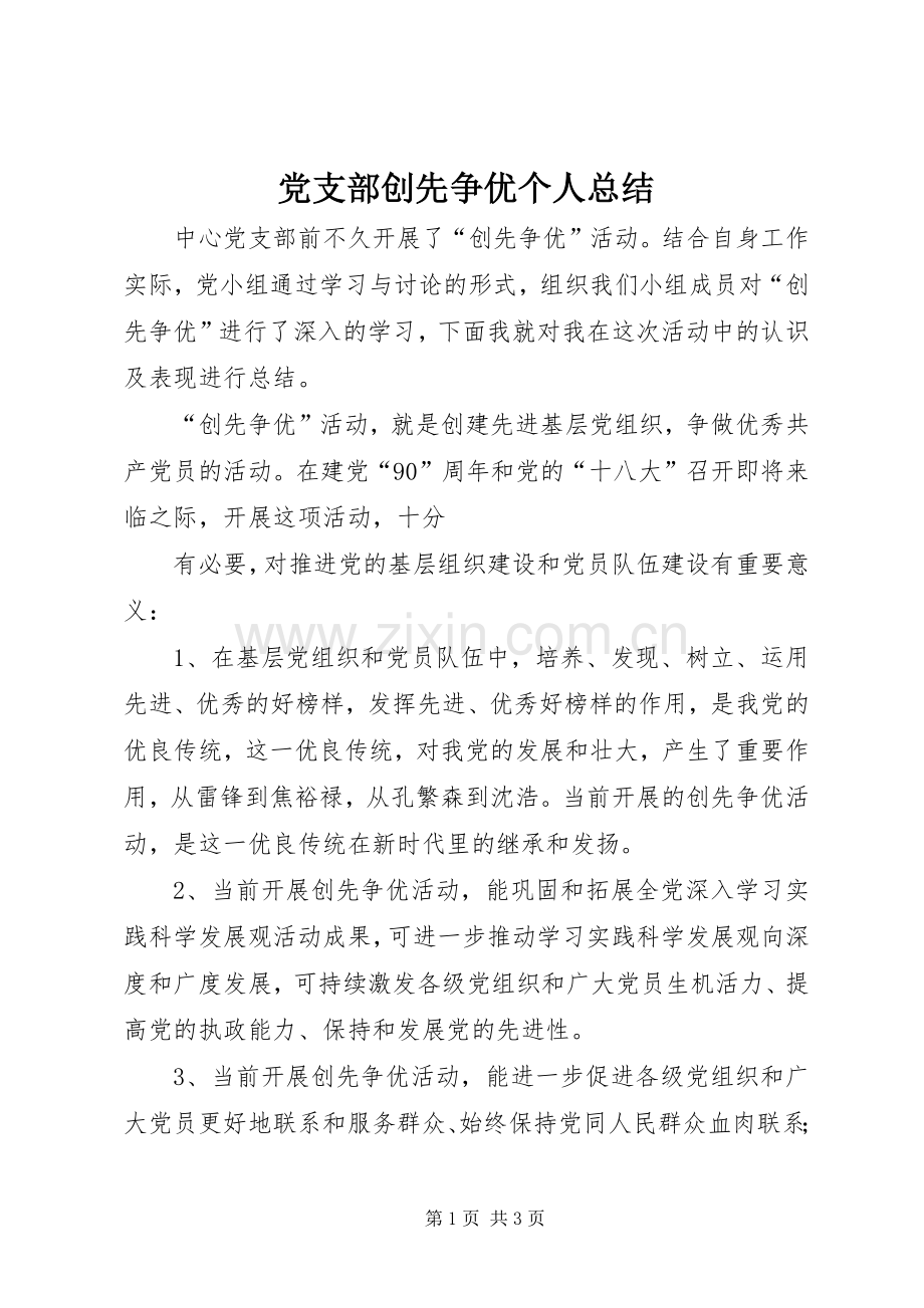 党支部创先争优个人总结 .docx_第1页