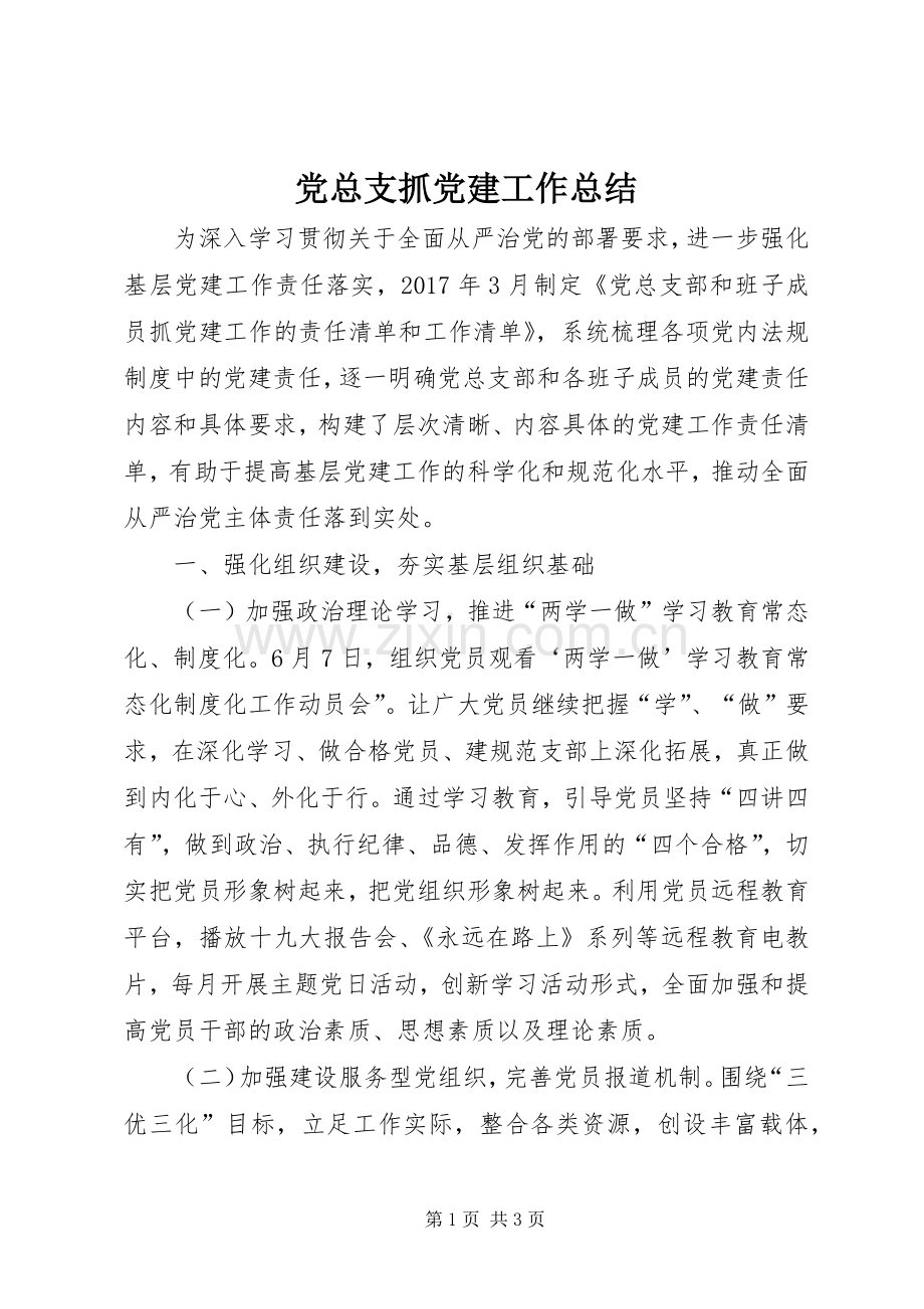 党总支抓党建工作总结 .docx_第1页