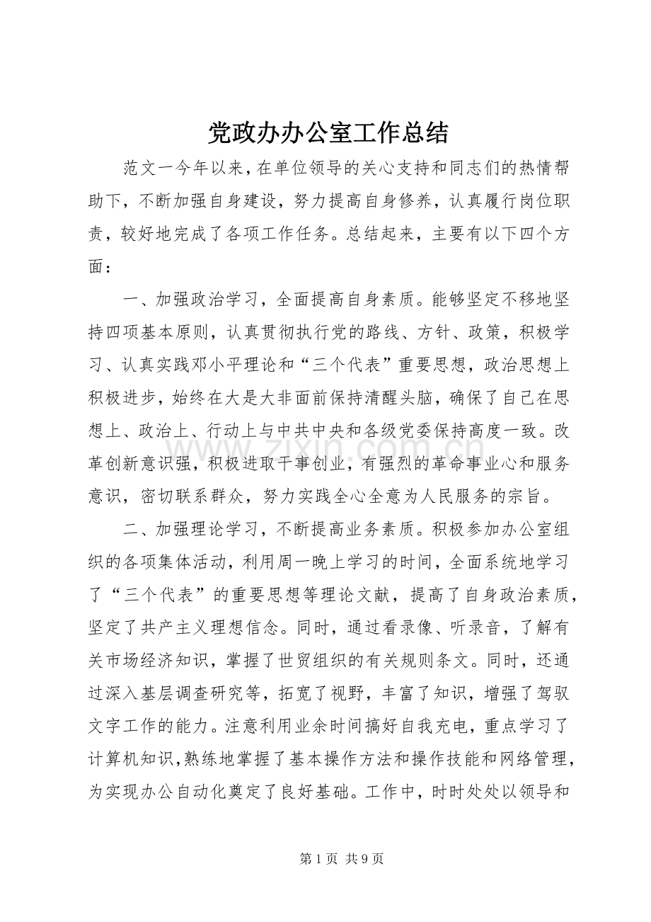 党政办办公室工作总结 .docx_第1页