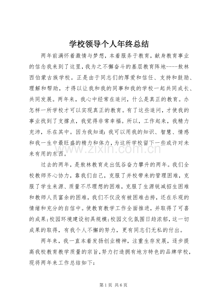 学校领导个人年终总结 .docx_第1页