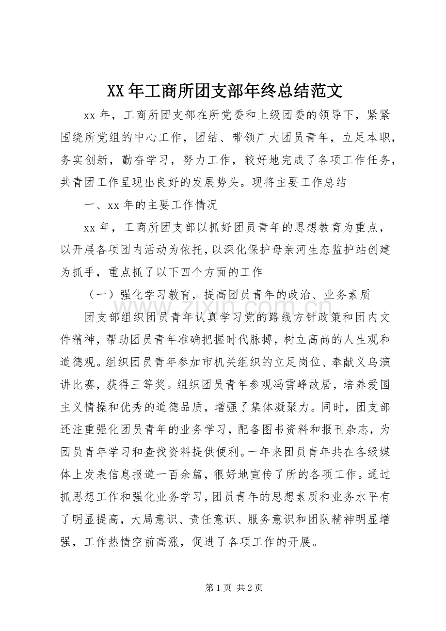 XX年工商所团支部年终总结范文 .docx_第1页