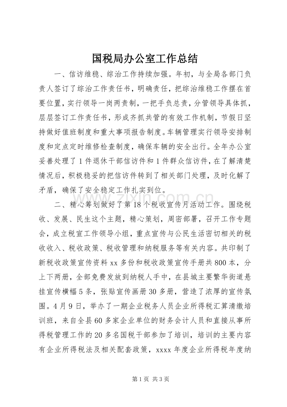 国税局办公室工作总结 .docx_第1页