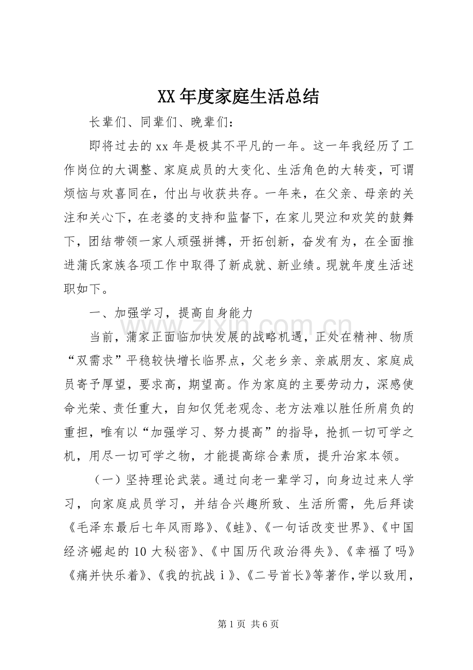 XX年度家庭生活总结 .docx_第1页