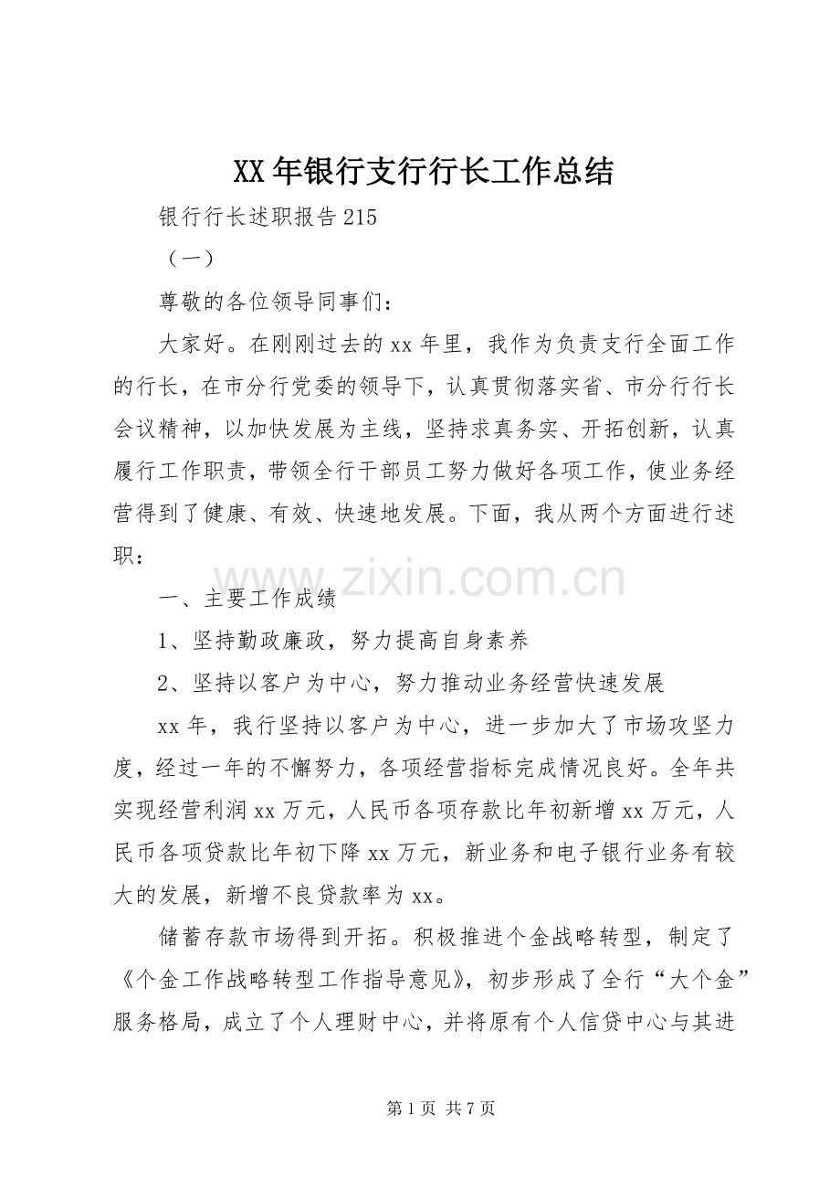 XX年银行支行行长工作总结 .docx_第1页