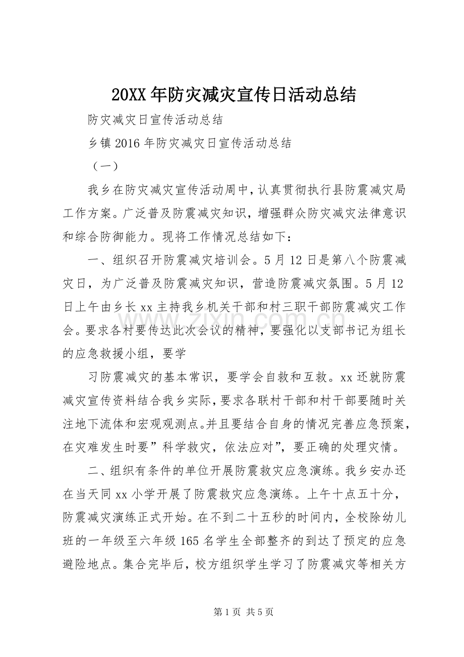 20XX年防灾减灾宣传日活动总结 .docx_第1页