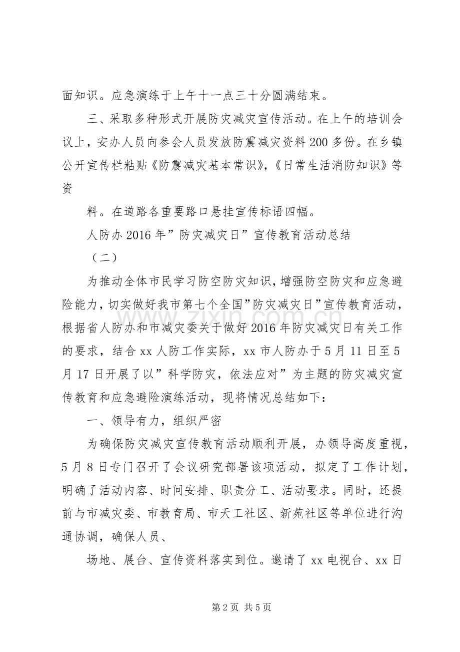 20XX年防灾减灾宣传日活动总结 .docx_第2页