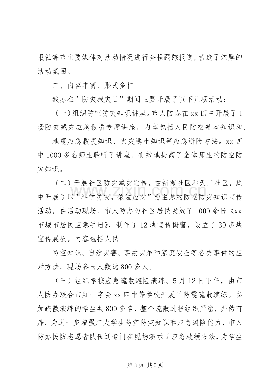 20XX年防灾减灾宣传日活动总结 .docx_第3页