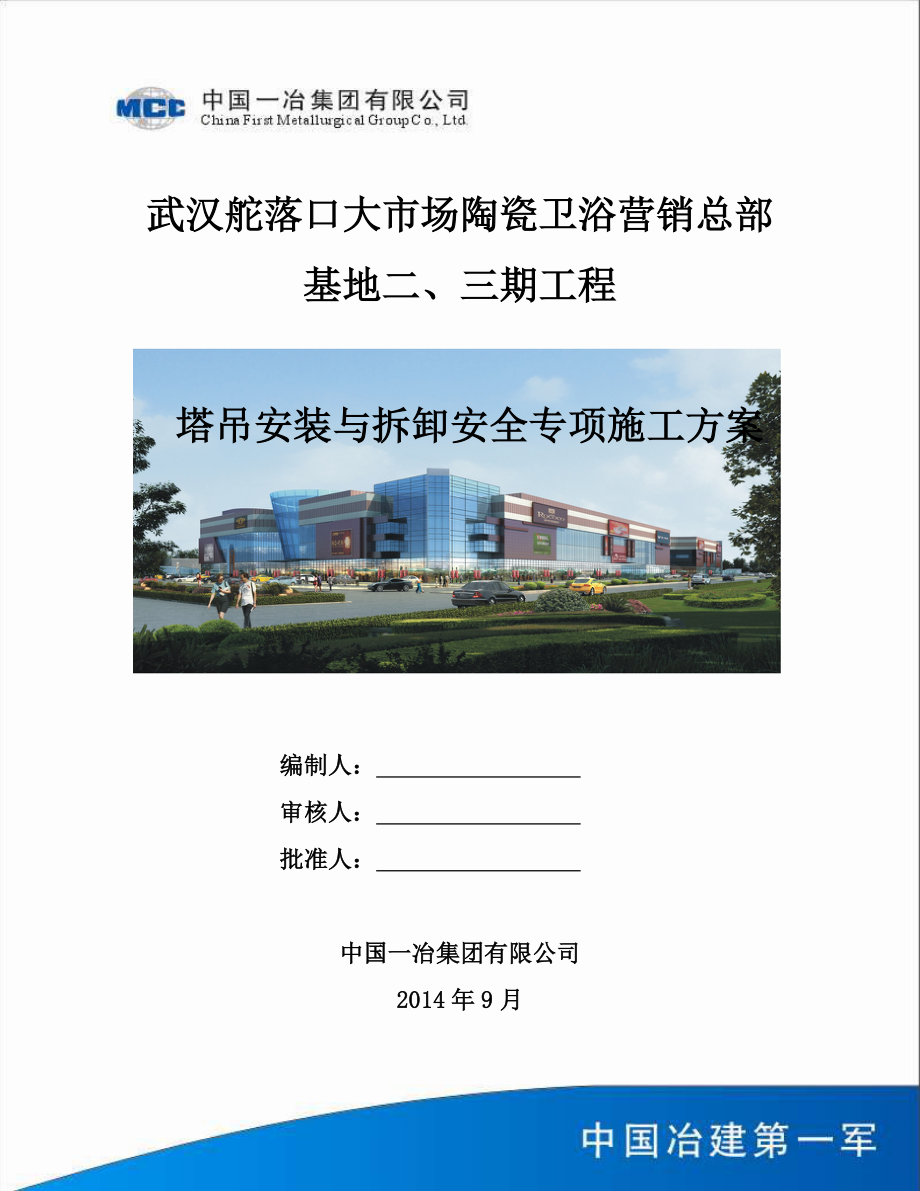 塔吊安装与拆卸安全专项施工方案.docx_第1页