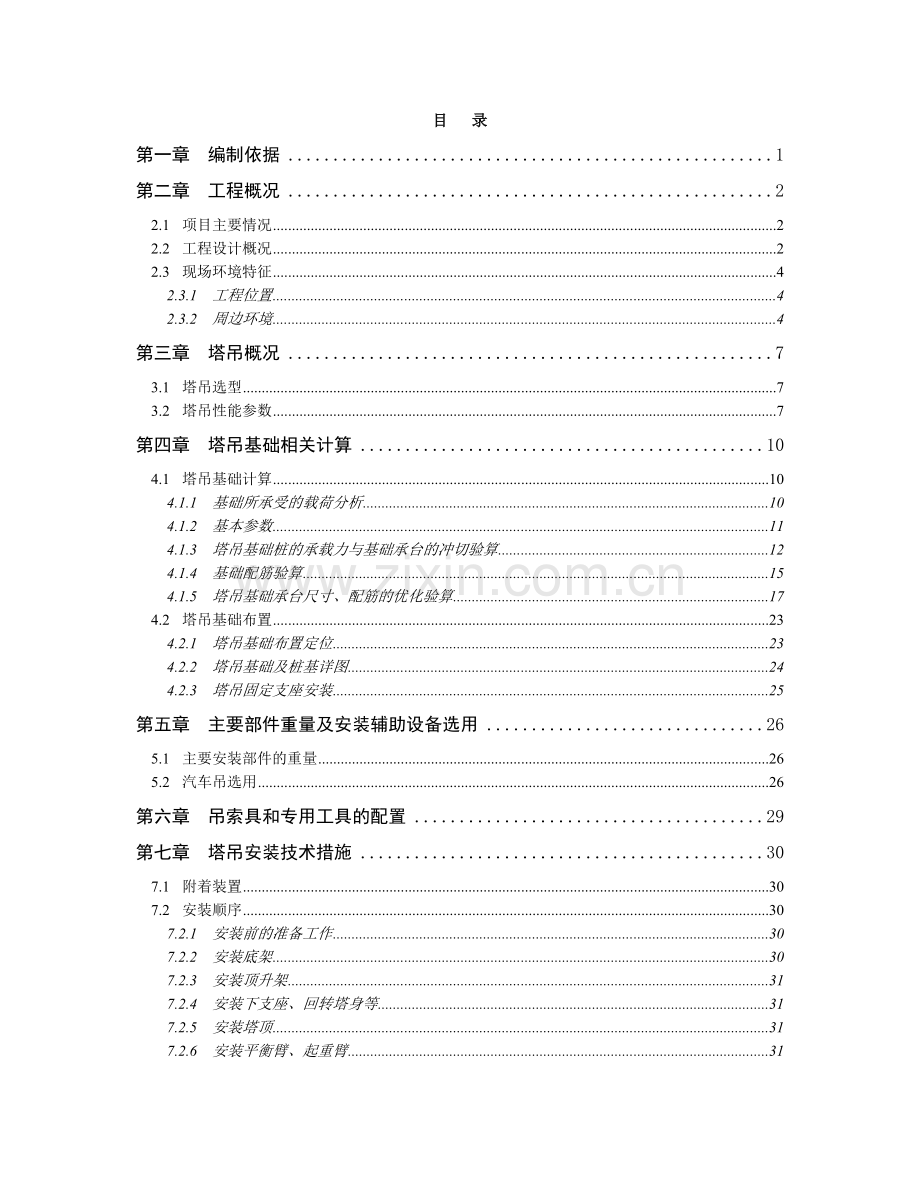 塔吊安装与拆卸安全专项施工方案.docx_第2页