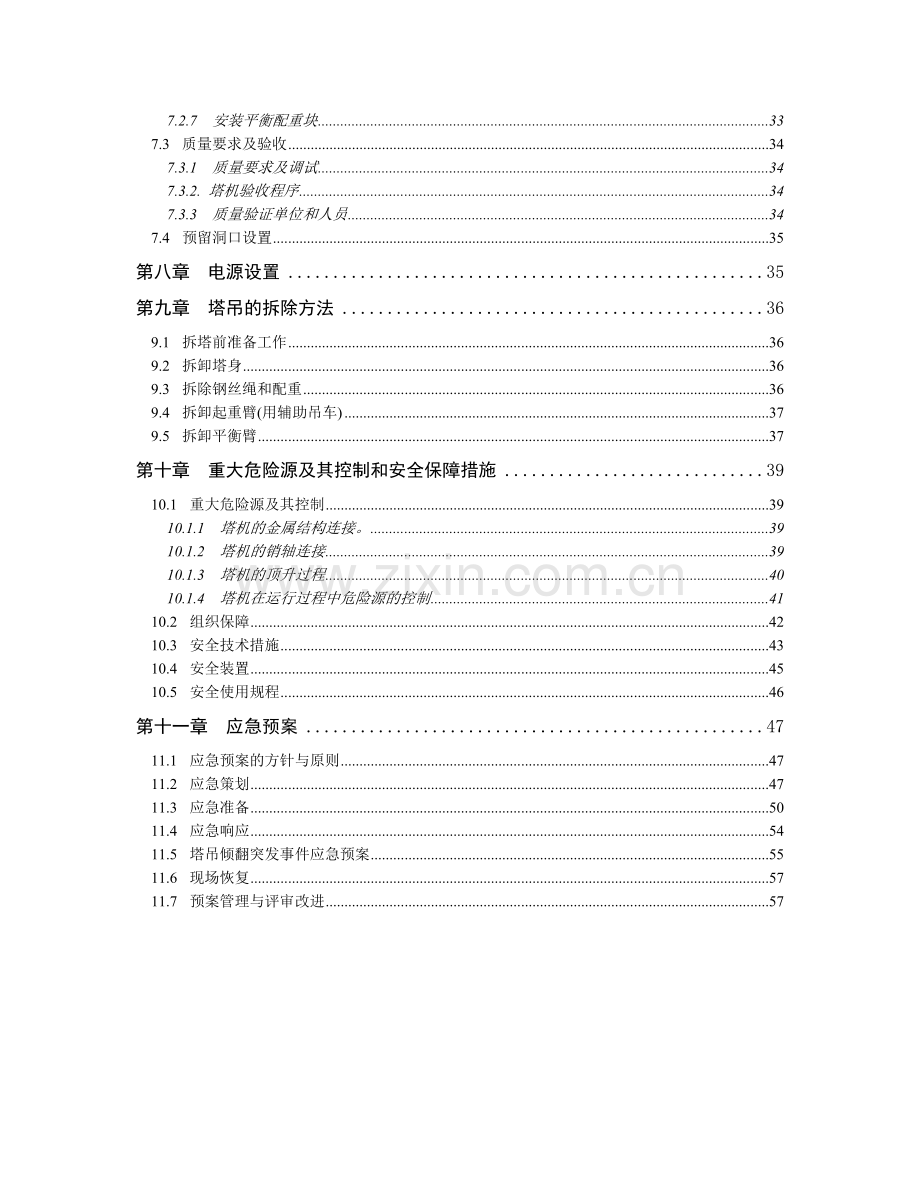 塔吊安装与拆卸安全专项施工方案.docx_第3页