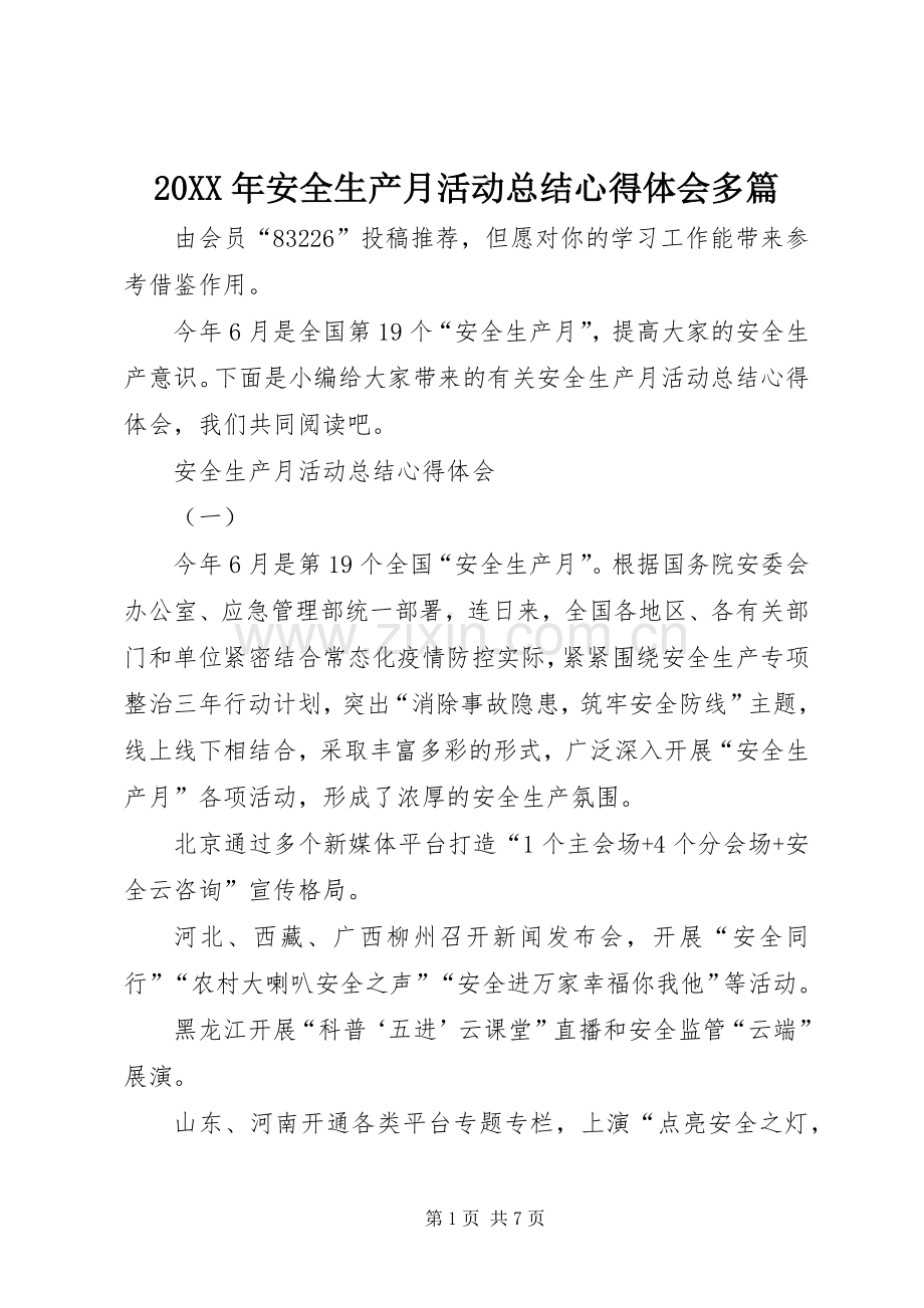 20XX年安全生产月活动总结心得体会多篇.docx_第1页