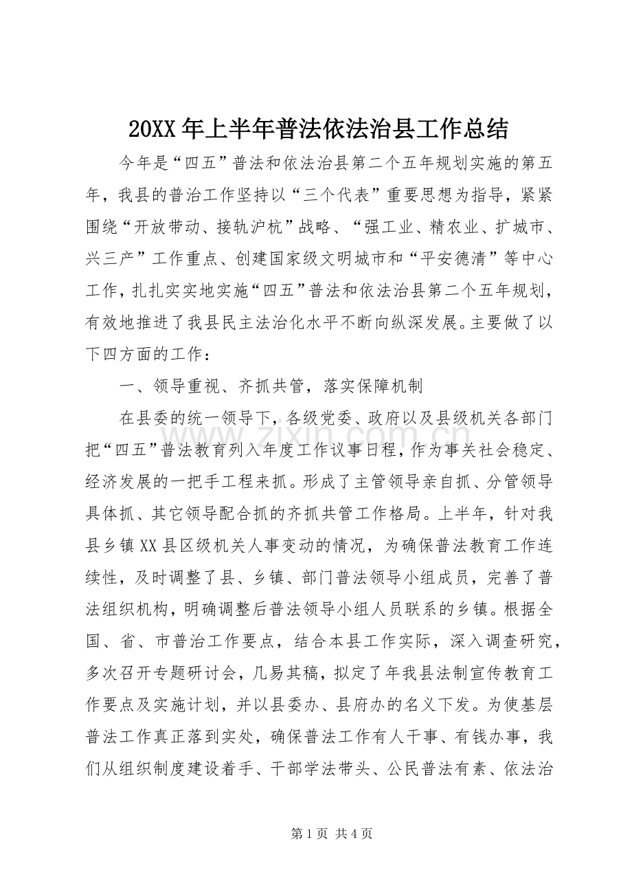 20XX年上半年普法依法治县工作总结.docx_第1页