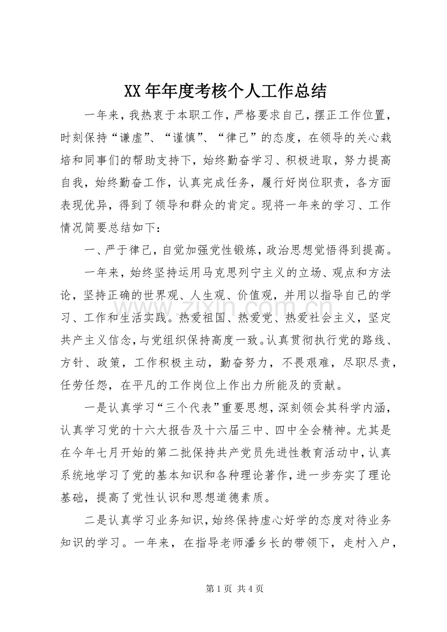 XX年年度考核个人工作总结 .docx_第1页