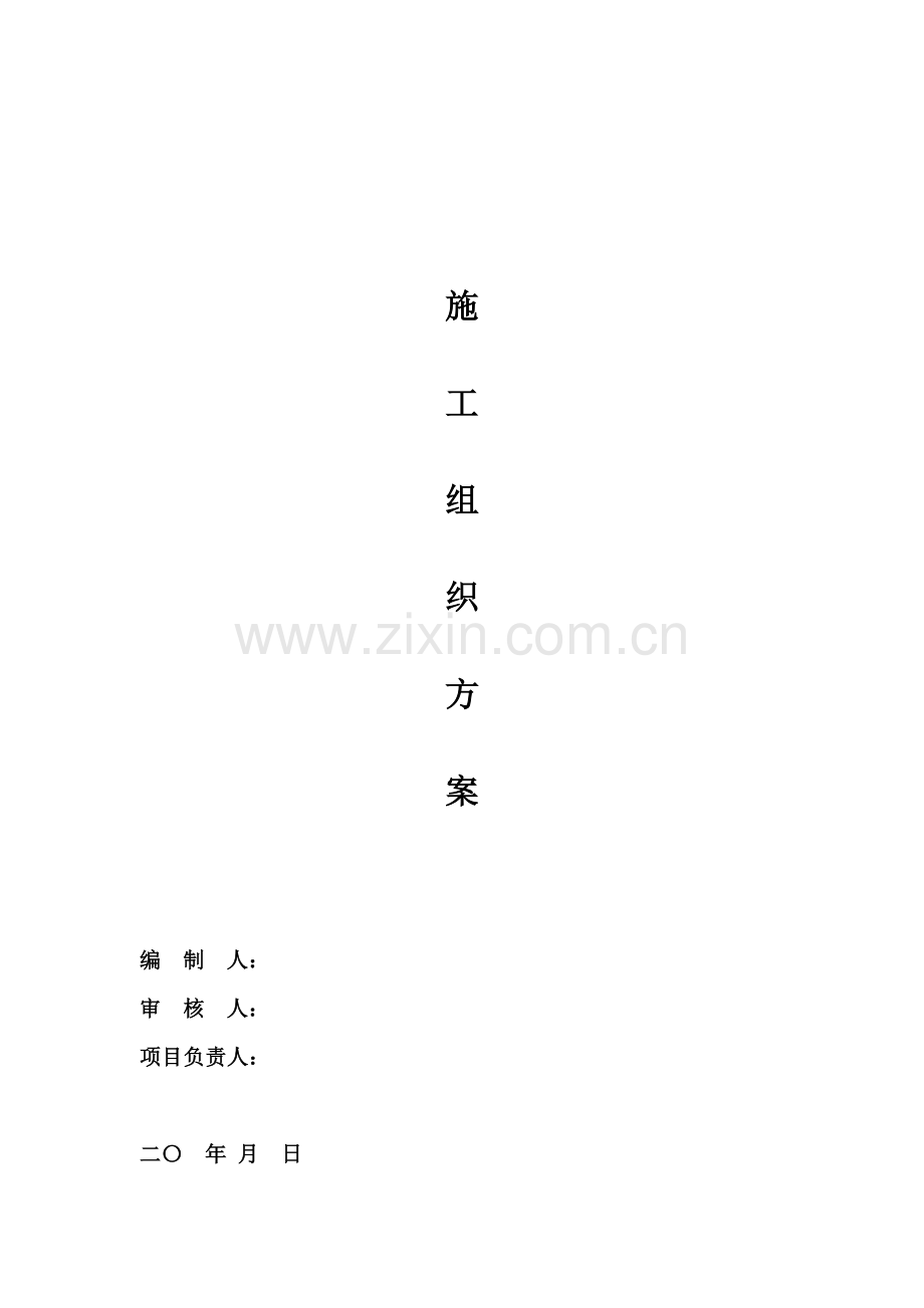 园林景观铺装工程施工组织设计(1).docx_第1页