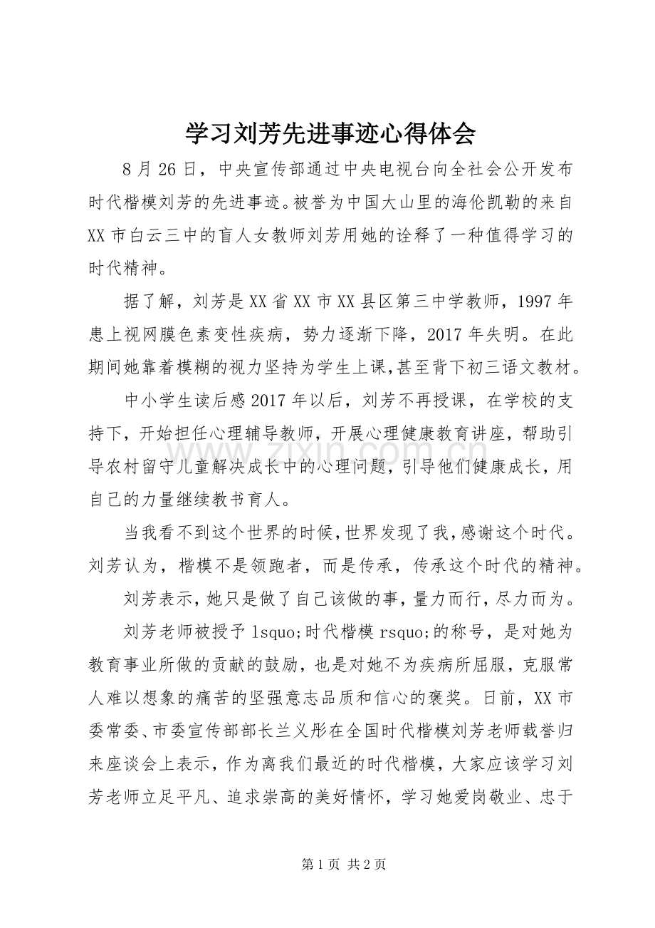 学习刘芳先进事迹体会心得.docx_第1页