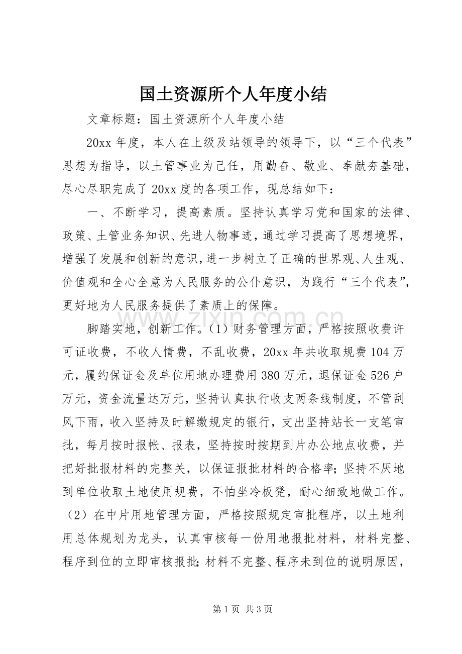 国土资源所个人年度小结 .docx_第1页