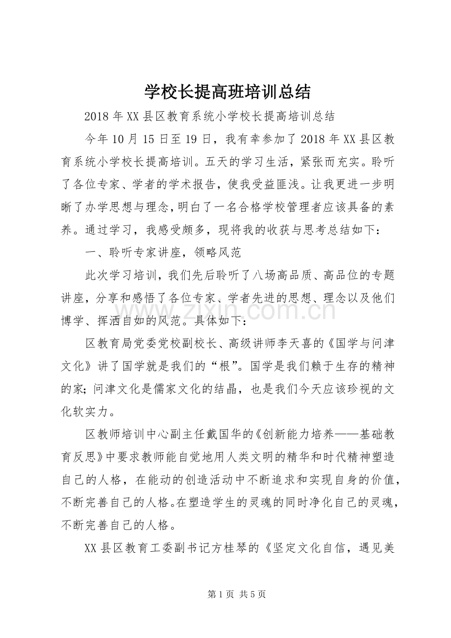 学校长提高班培训总结 .docx_第1页