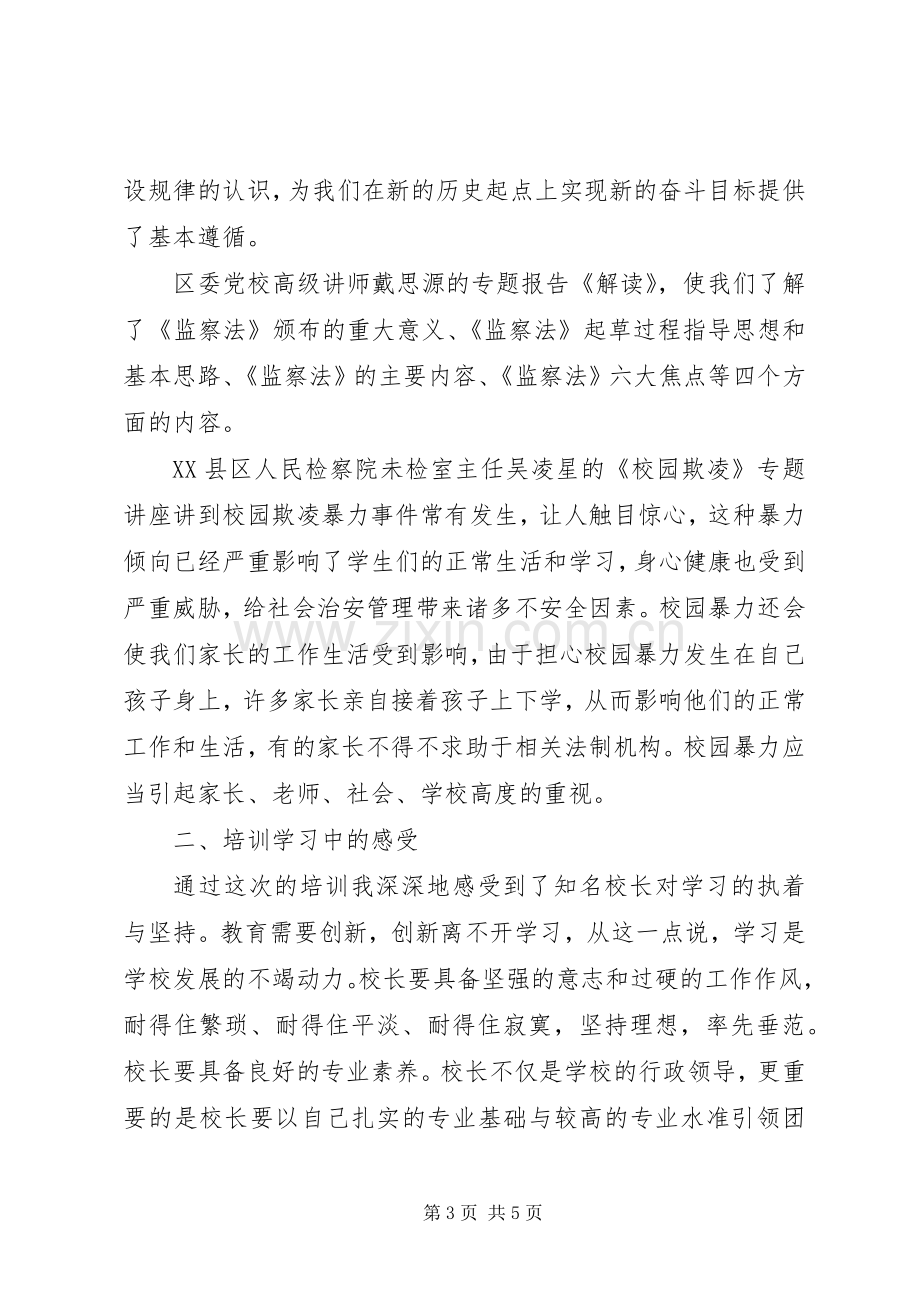 学校长提高班培训总结 .docx_第3页