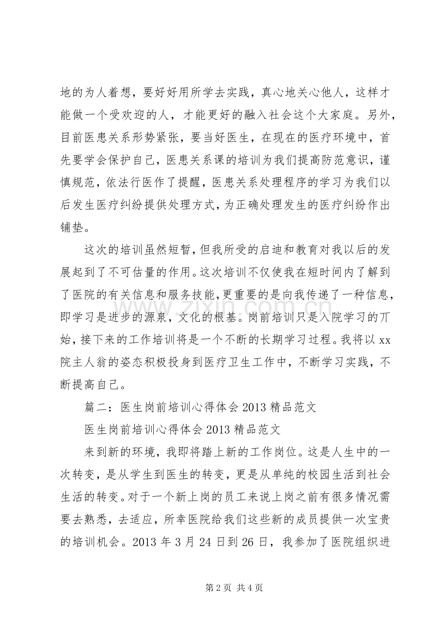 医生岗前培训总结 .docx_第2页