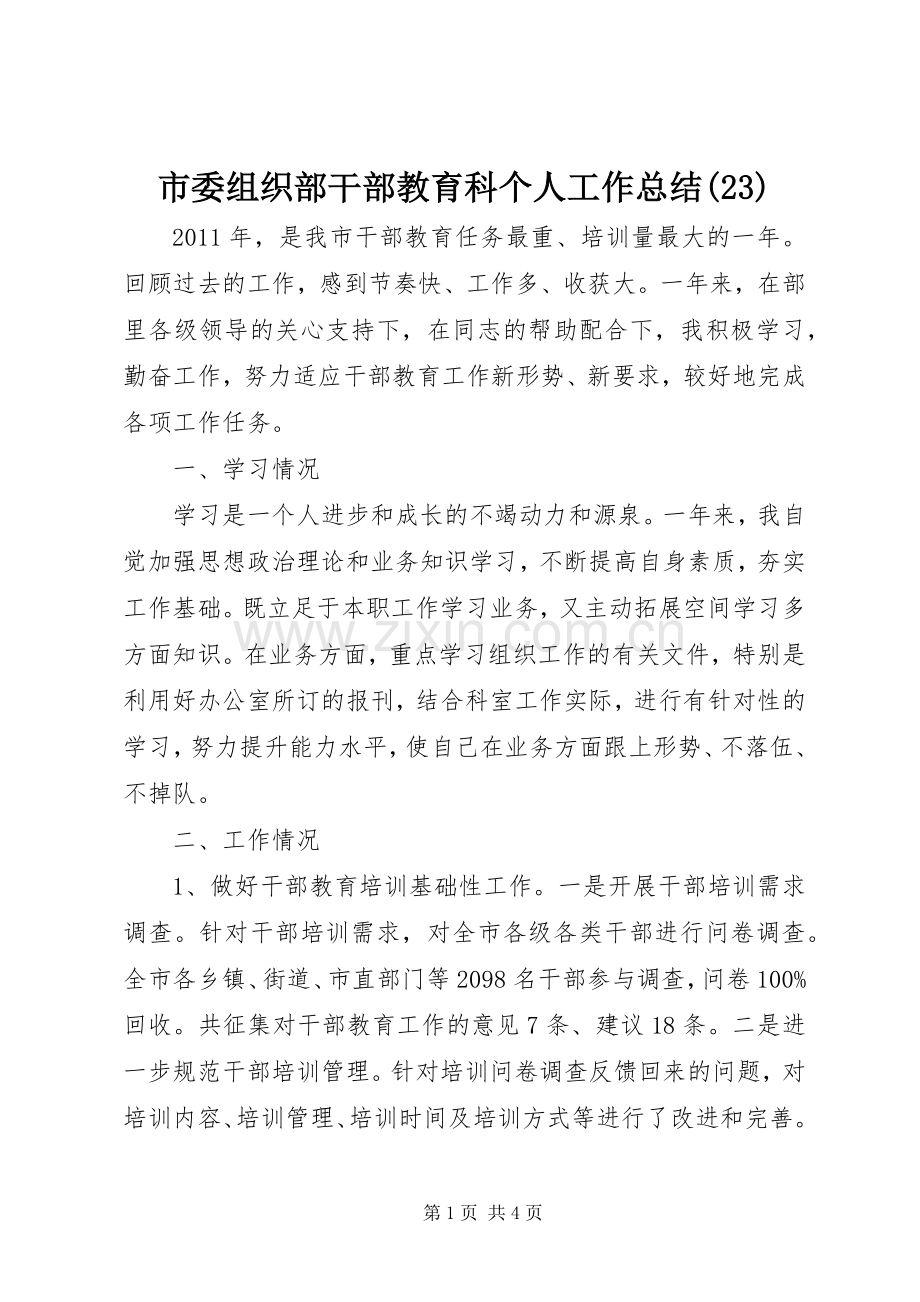 市委组织部干部教育科个人工作总结(23).docx_第1页