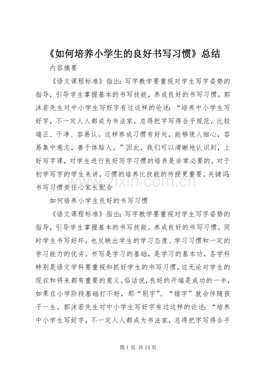 《如何培养小学生的良好书写习惯》总结 .docx_第1页