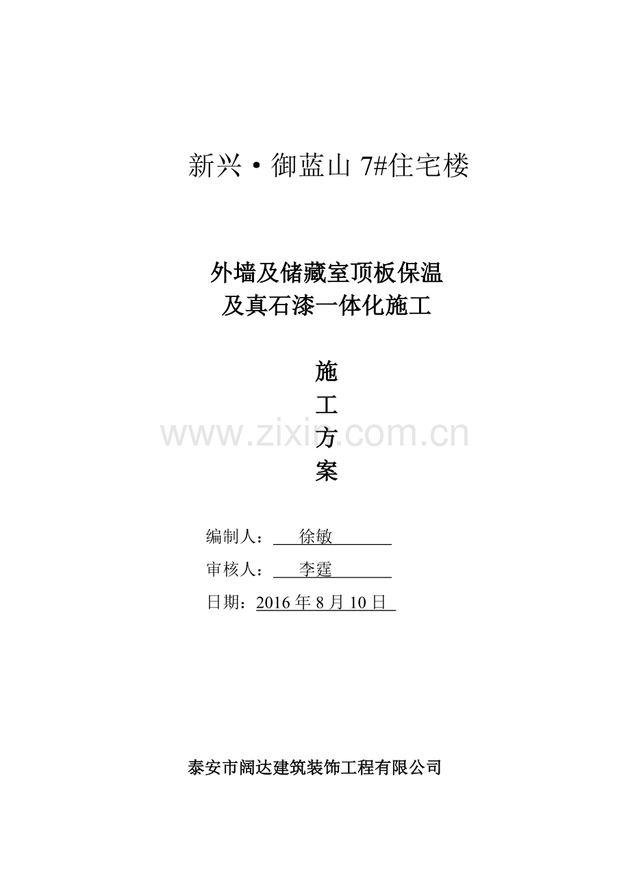 外墙挤塑板保温施工方案(40页).doc_第1页