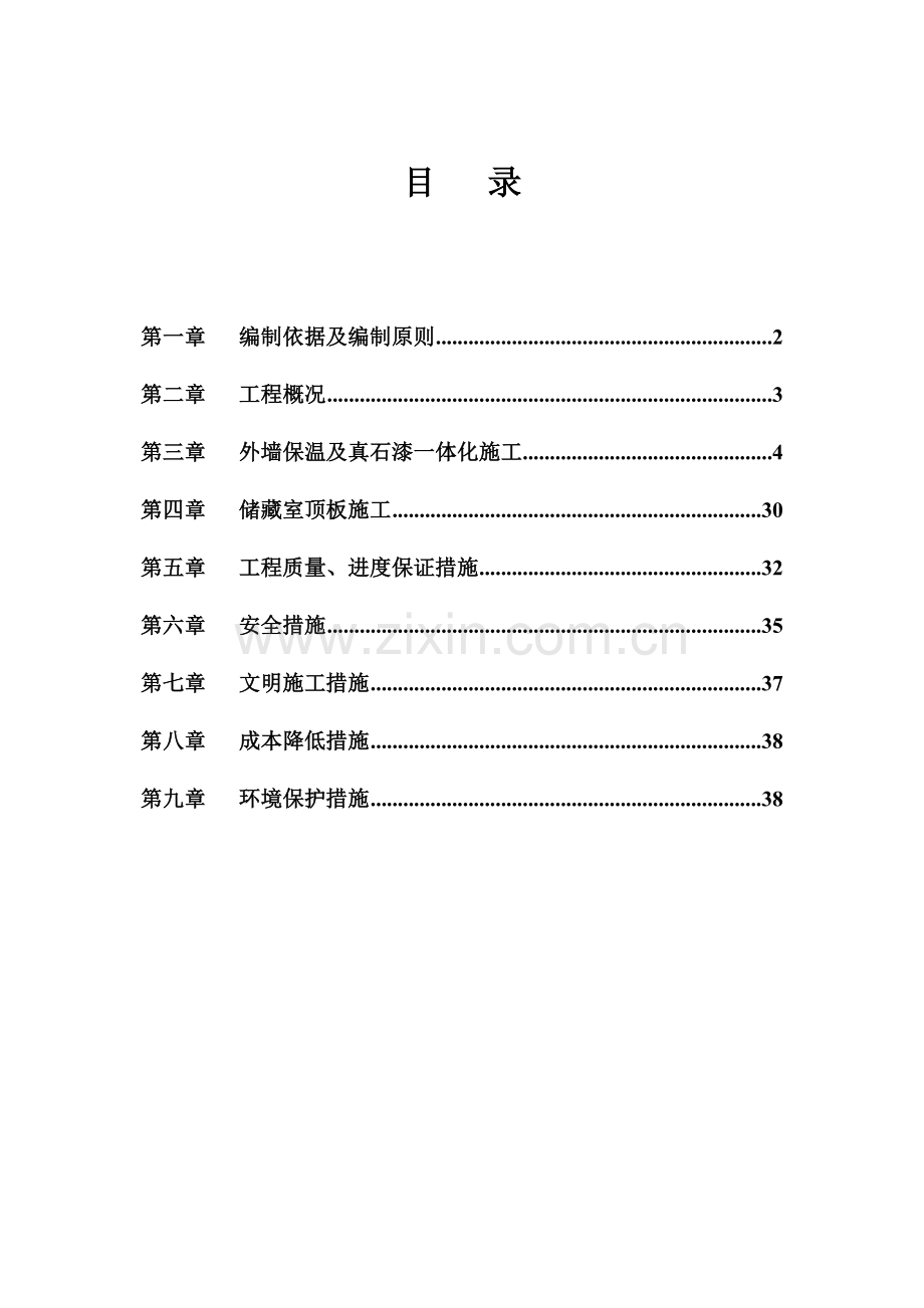 外墙挤塑板保温施工方案(40页).doc_第2页