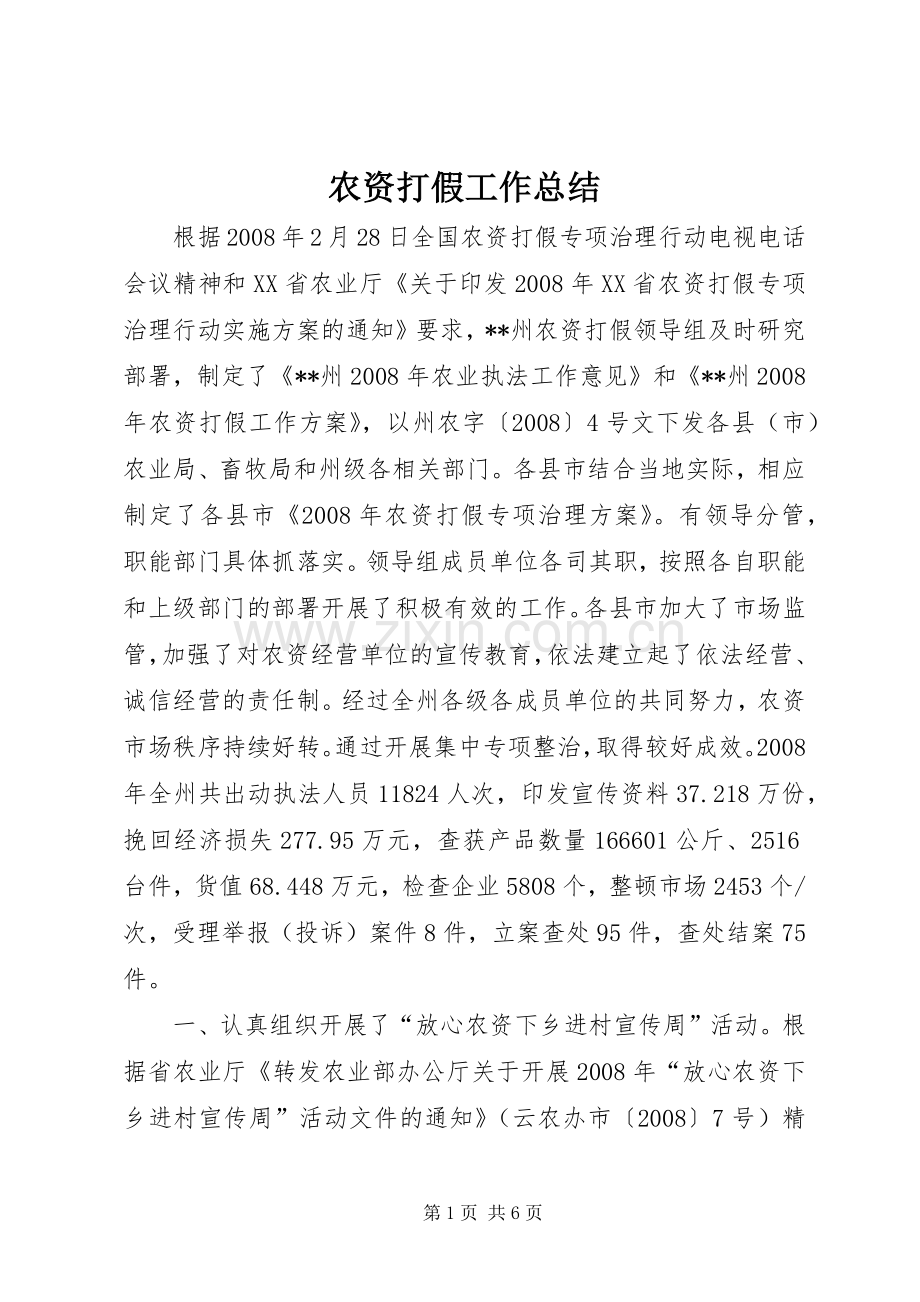 农资打假工作总结 .docx_第1页