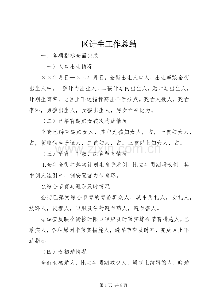 区计生工作总结 .docx_第1页