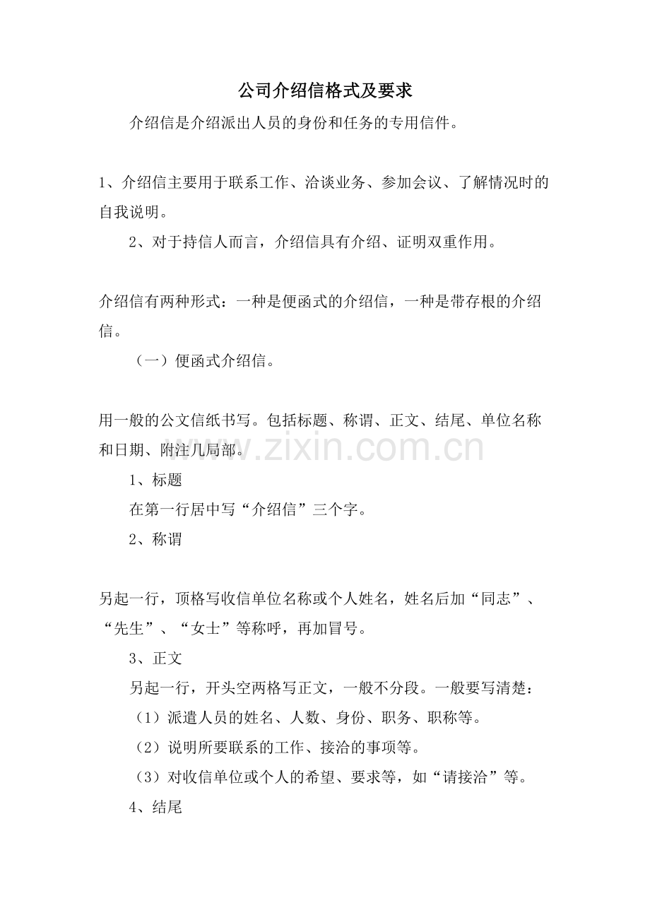 公司介绍信格式及要求.doc_第1页