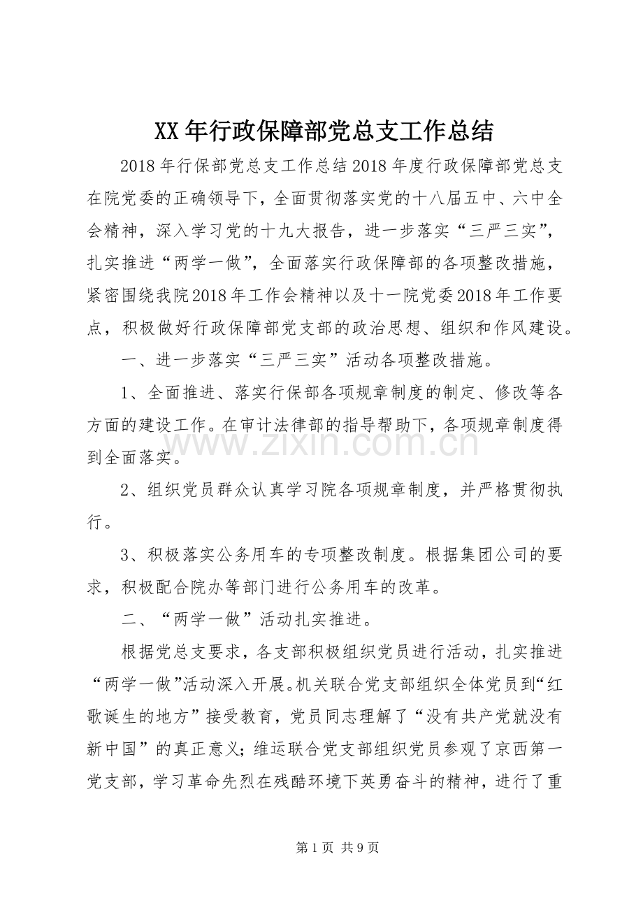 XX年行政保障部党总支工作总结 .docx_第1页