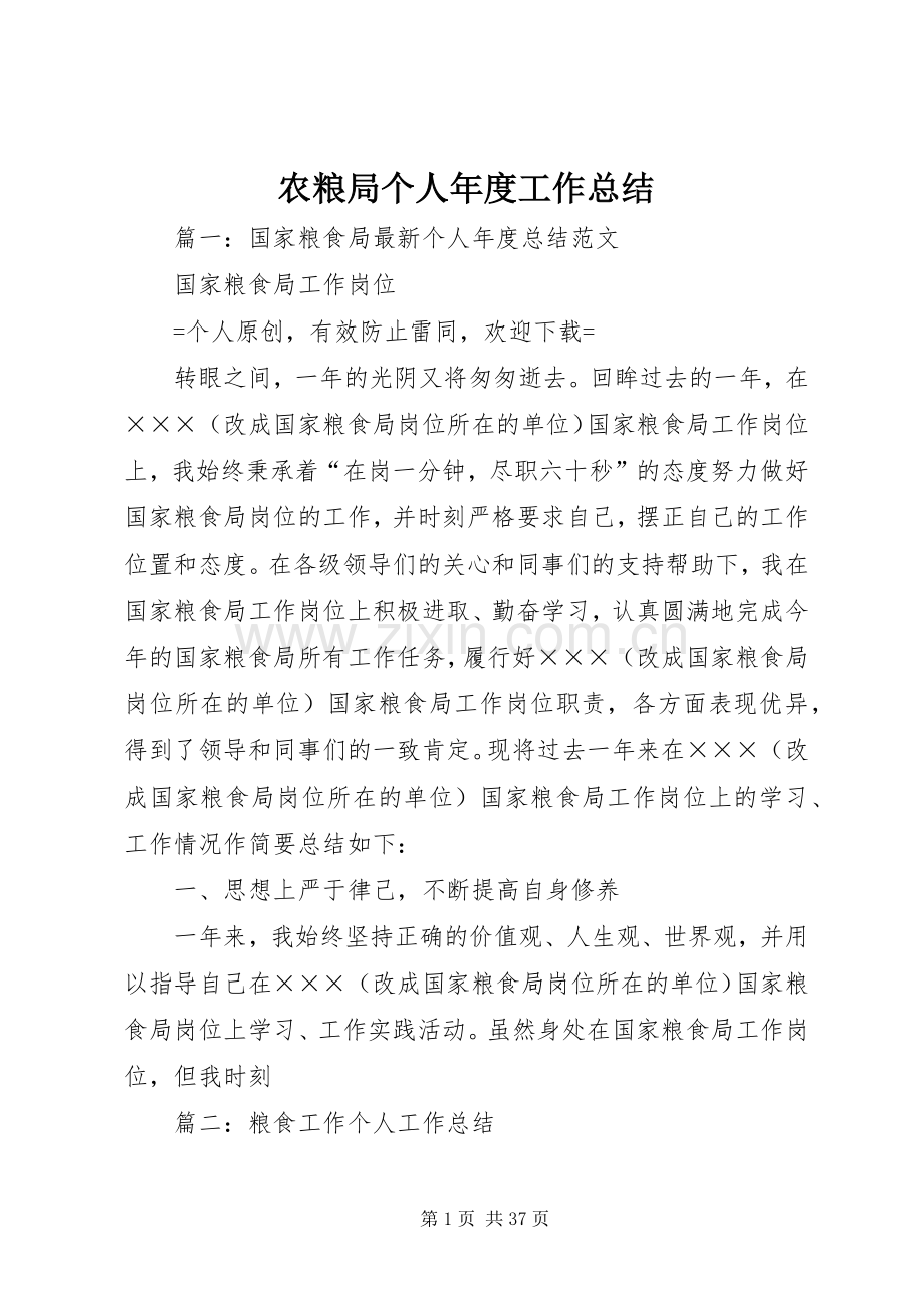 农粮局个人年度工作总结 .docx_第1页