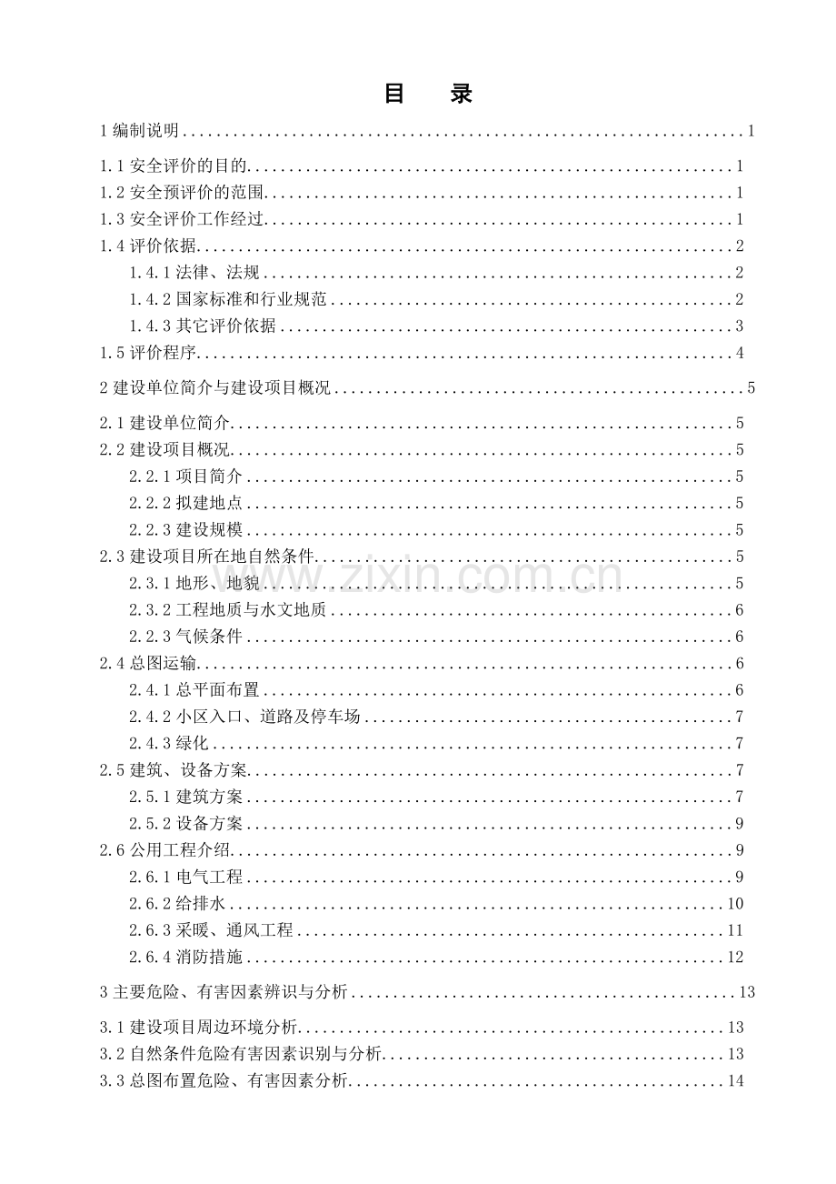 四平市华泰房地产开发有限公司辽河农垦管理区太阳城小区(B、C地块)建设项目.docx_第1页