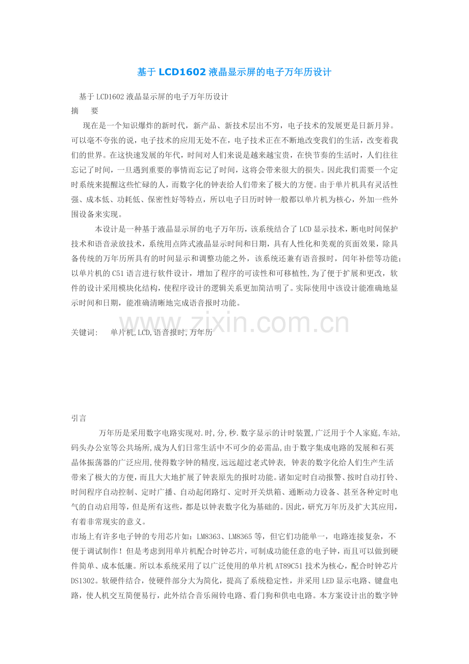 基于LCD1602液晶显示屏的电子万年历设计(两个C程序).docx_第1页