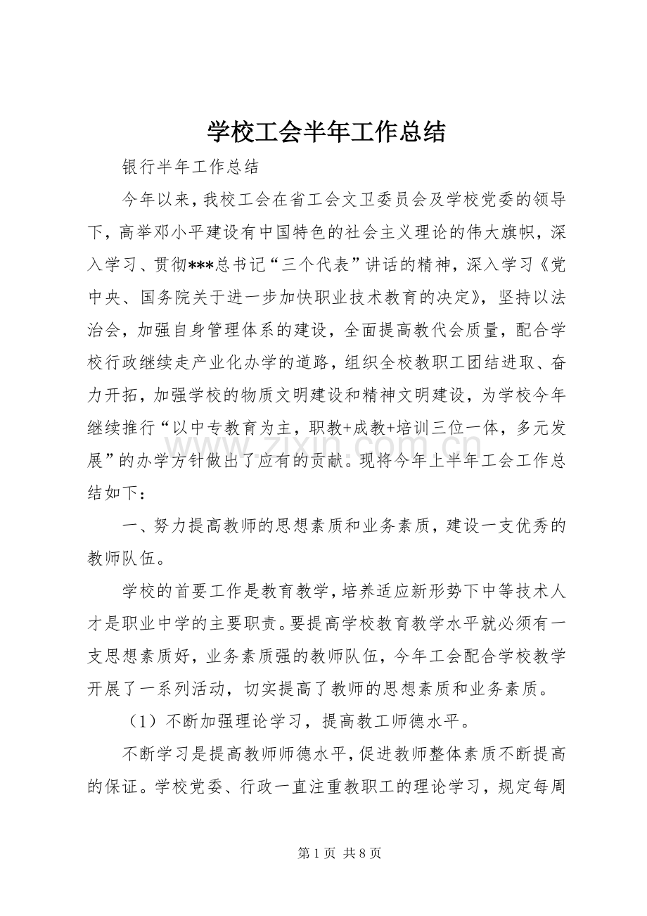 学校工会半年工作总结 .docx_第1页