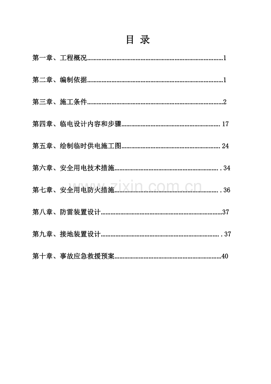 回民安置小区临时用电专项方案.docx_第1页