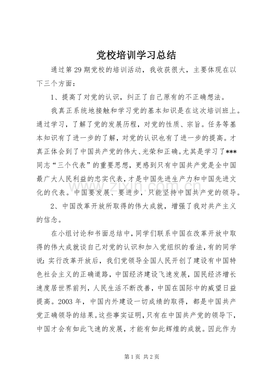 党校培训学习总结 (20).docx_第1页