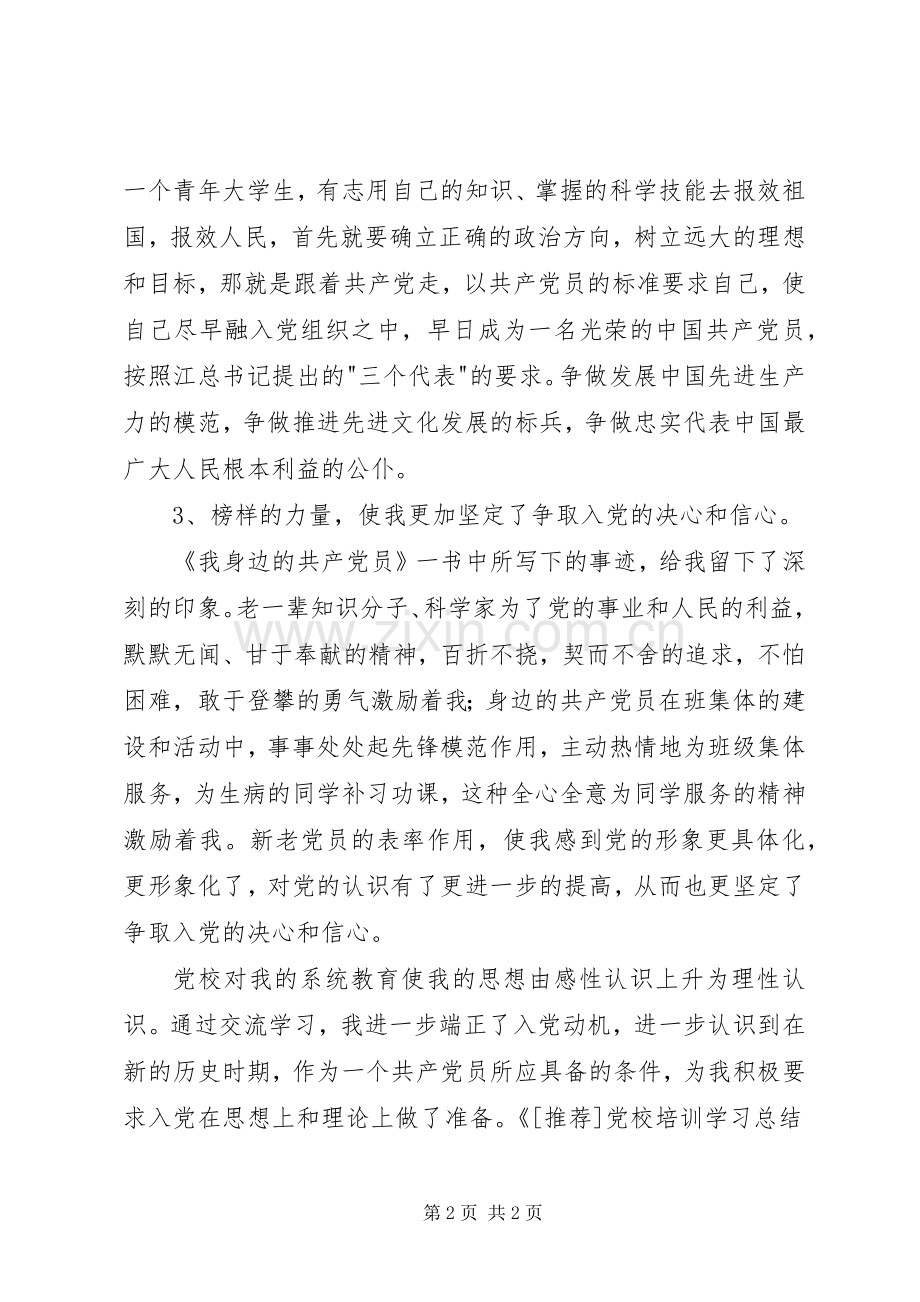 党校培训学习总结 (20).docx_第2页