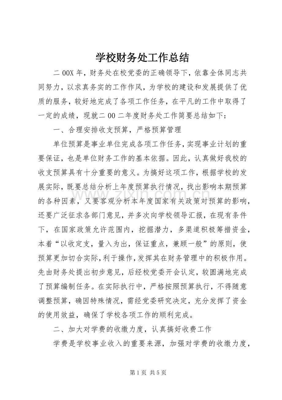 学校财务处工作总结 .docx_第1页