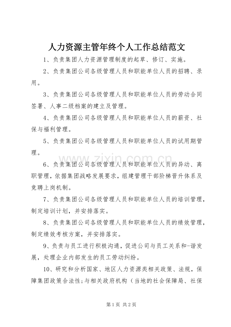 人力资源主管年终个人工作总结范文 .docx_第1页