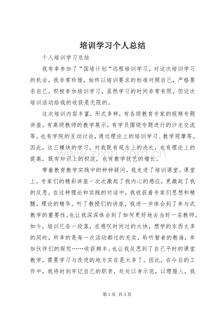 培训学习个人总结 .docx_第1页