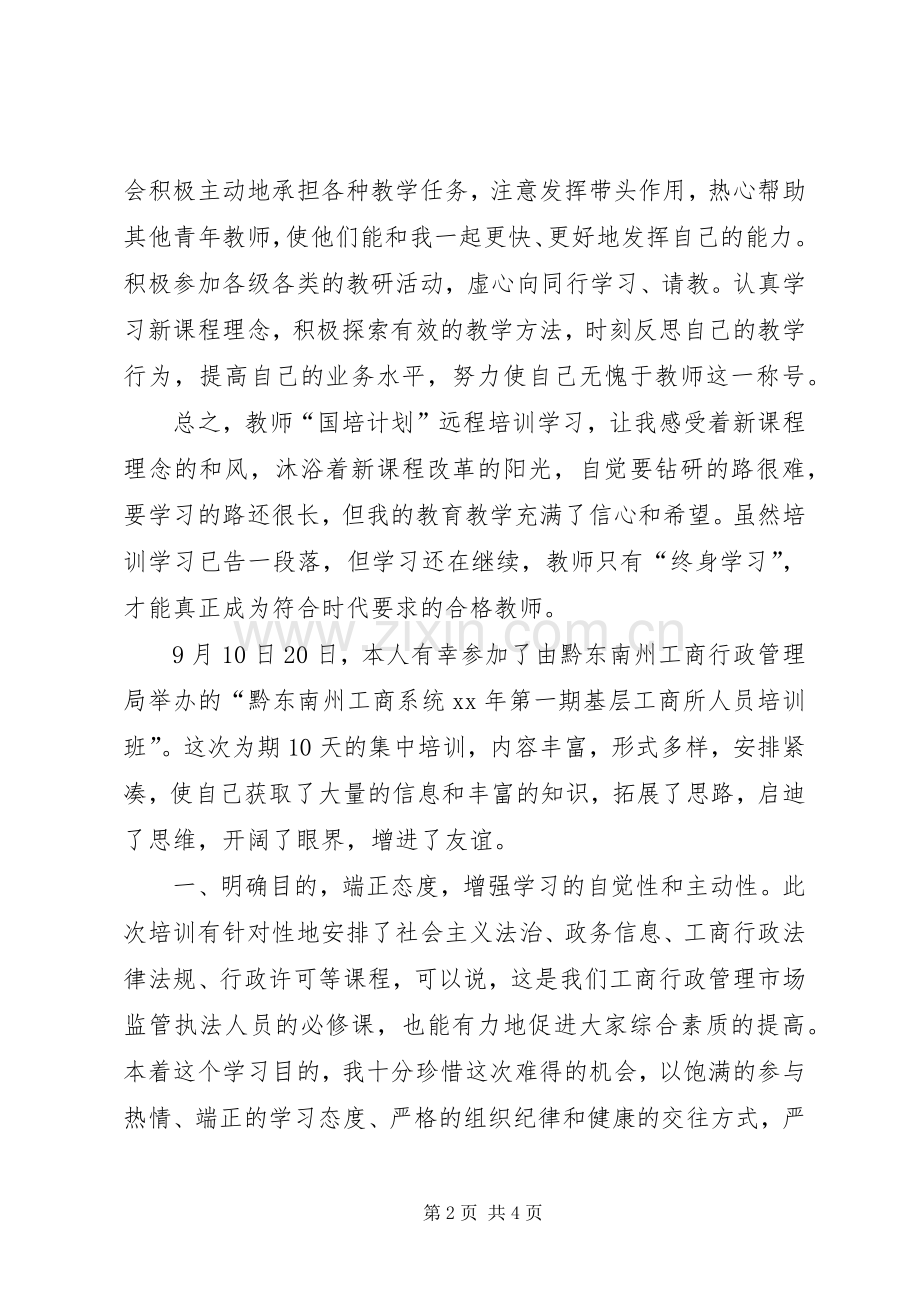 培训学习个人总结 .docx_第2页