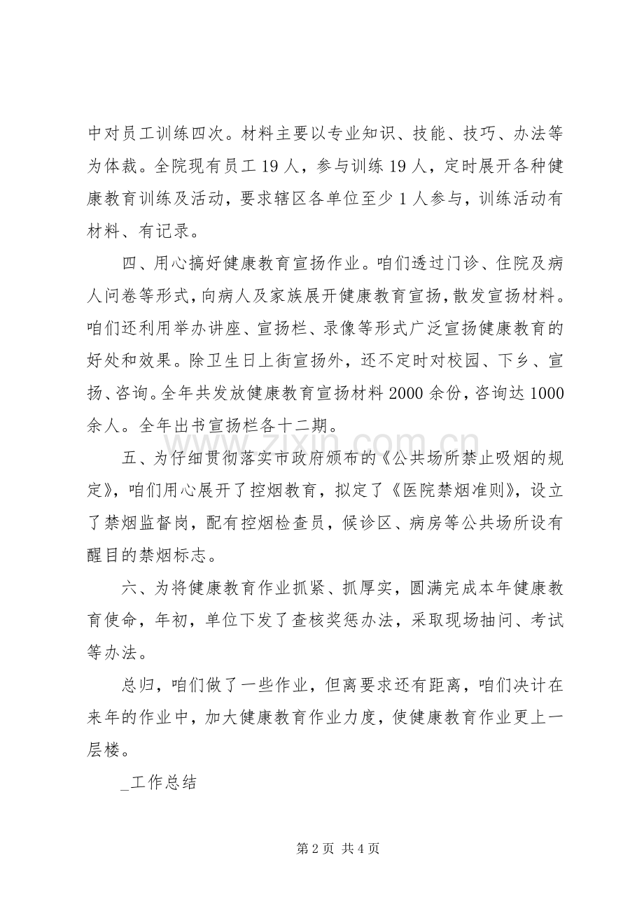 卫生院健康教育工作总结 .docx_第2页