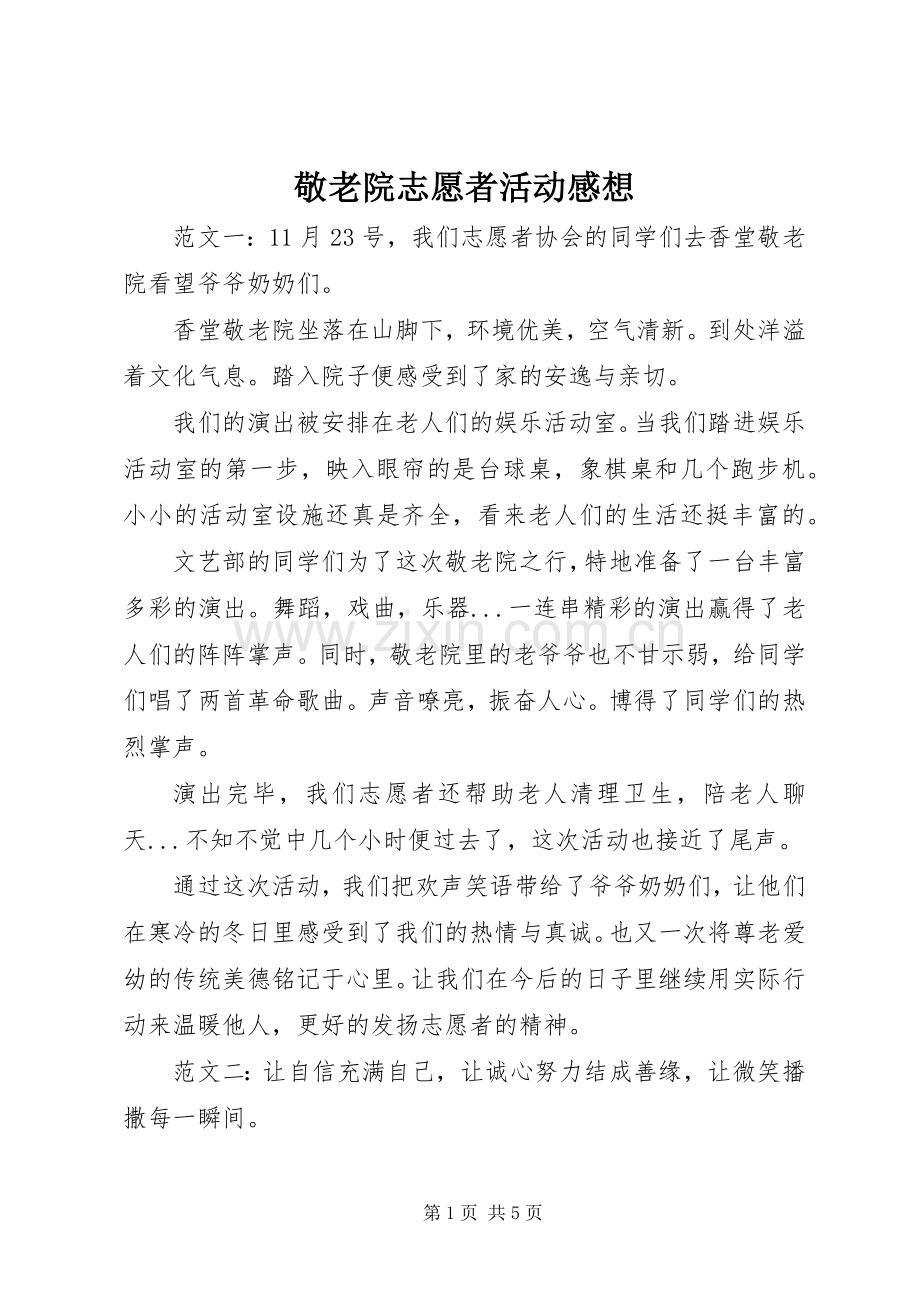 敬老院志愿者活动感想3.docx_第1页