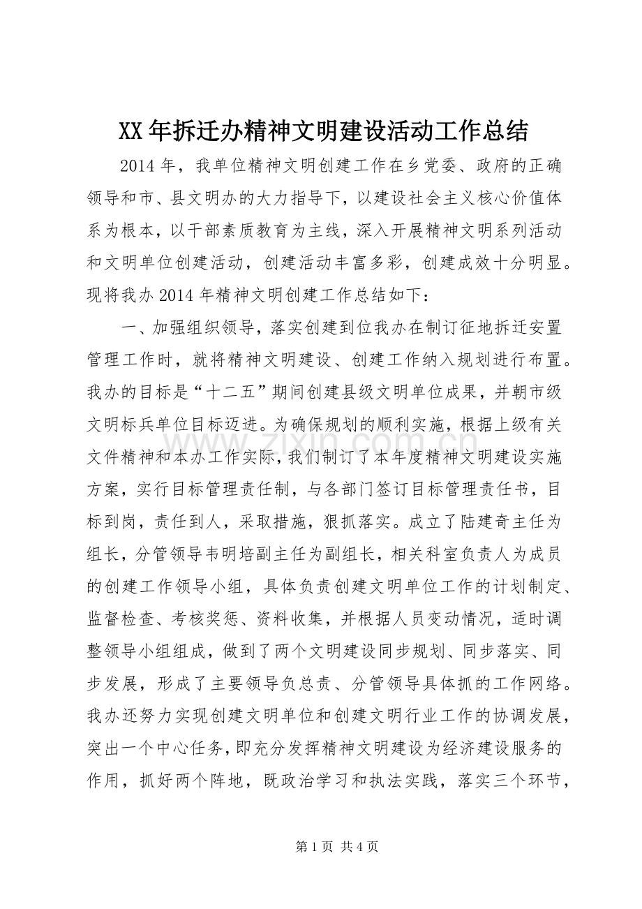 XX年拆迁办精神文明建设活动工作总结 .docx_第1页