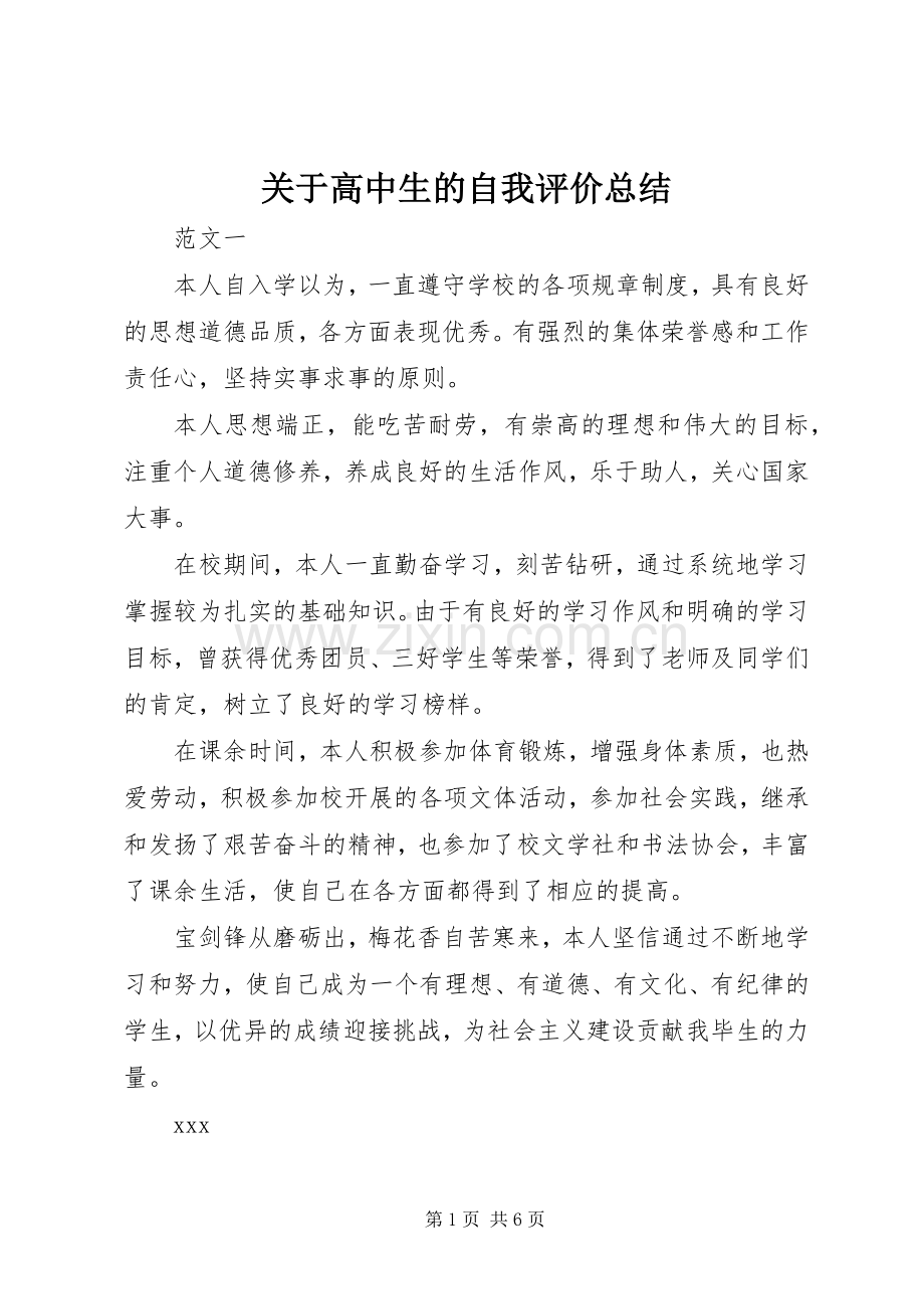 关于高中生的自我评价总结 .docx_第1页