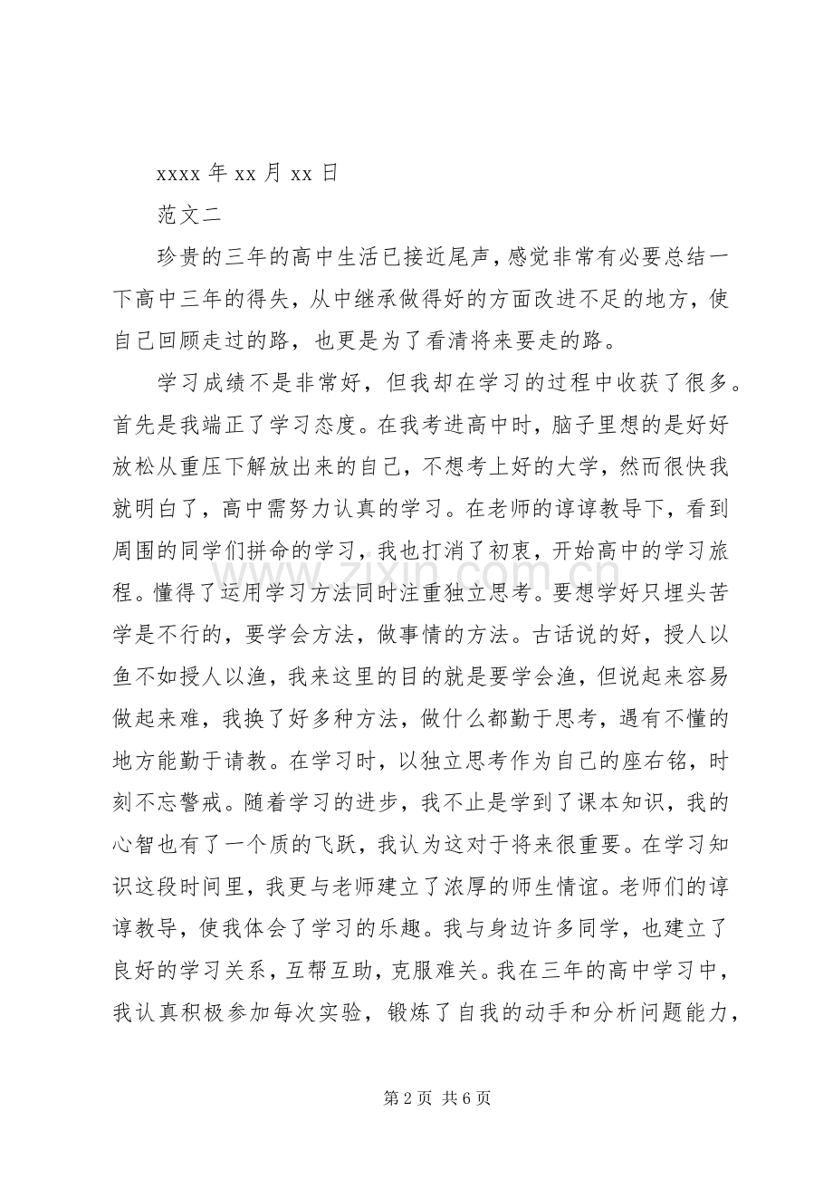 关于高中生的自我评价总结 .docx_第2页