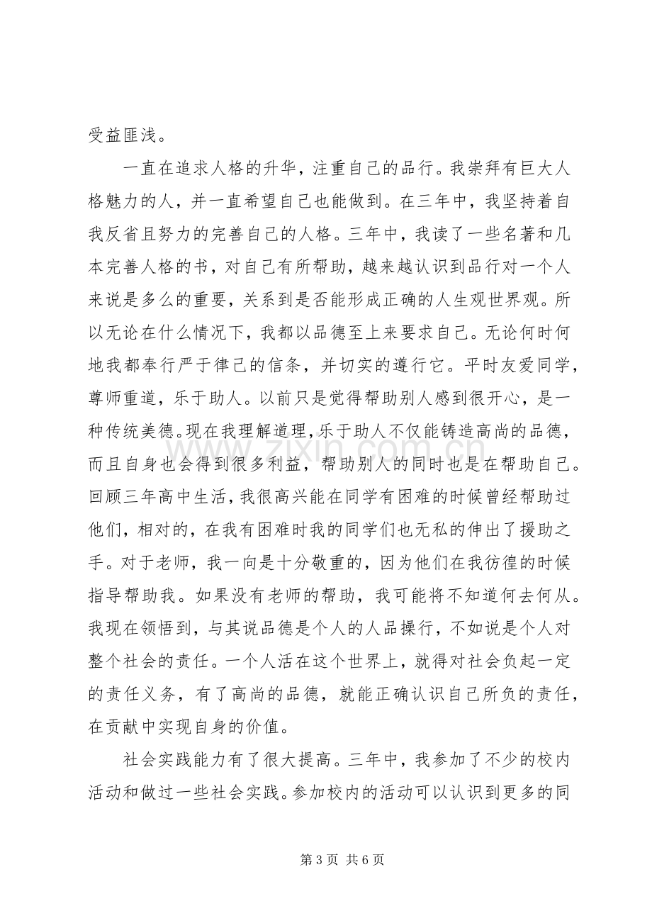 关于高中生的自我评价总结 .docx_第3页